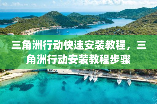 三角洲行动快速安装教程，三角洲行动安装教程步骤