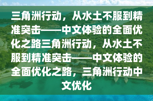 三角洲行动，从水土不服到精准突击——中文体验的全面优化之路三角洲行动，从水土不服到精准突击——中文体验的全面优化之路，三角洲行动中文优化